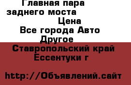 Главная пара 46:11 заднего моста  Fiat-Iveco 85.12 7169250 › Цена ­ 46 400 - Все города Авто » Другое   . Ставропольский край,Ессентуки г.